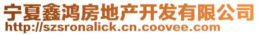 宁夏鑫鸿房地产开发有限公司