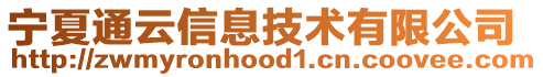 寧夏通云信息技術(shù)有限公司