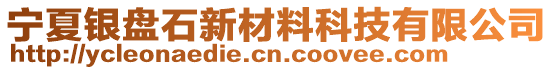 宁夏银盘石新材料科技有限公司