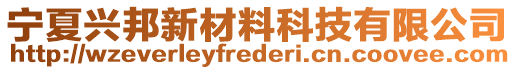 寧夏興邦新材料科技有限公司