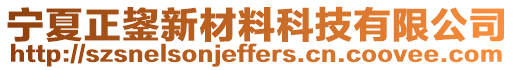 寧夏正鋆新材料科技有限公司