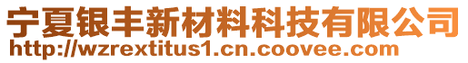 宁夏银丰新材料科技有限公司