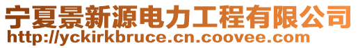 宁夏景新源电力工程有限公司