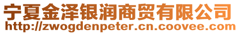 寧夏金澤銀潤商貿(mào)有限公司