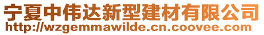 寧夏中偉達新型建材有限公司