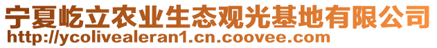 寧夏屹立農(nóng)業(yè)生態(tài)觀光基地有限公司