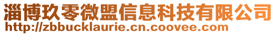 淄博玖零微盟信息科技有限公司