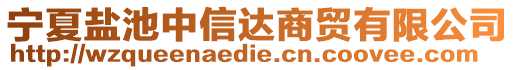 寧夏鹽池中信達(dá)商貿(mào)有限公司