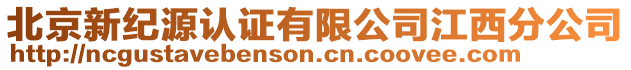 北京新紀(jì)源認(rèn)證有限公司江西分公司