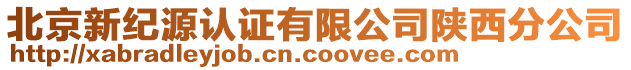 北京新紀(jì)源認(rèn)證有限公司陜西分公司