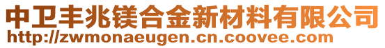 中衛(wèi)豐兆鎂合金新材料有限公司