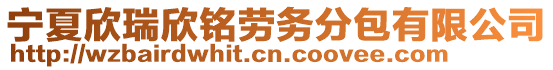 宁夏欣瑞欣铭劳务分包有限公司