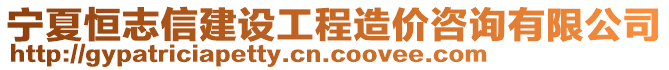 寧夏恒志信建設(shè)工程造價咨詢有限公司