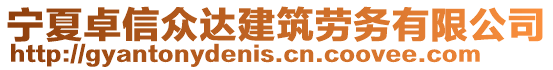 宁夏卓信众达建筑劳务有限公司