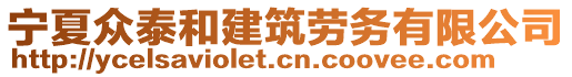 寧夏眾泰和建筑勞務(wù)有限公司