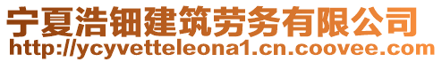 寧夏浩鈿建筑勞務(wù)有限公司