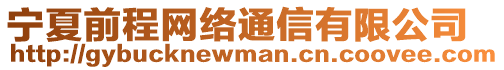 寧夏前程網(wǎng)絡(luò)通信有限公司