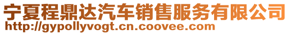 寧夏程鼎達(dá)汽車(chē)銷(xiāo)售服務(wù)有限公司