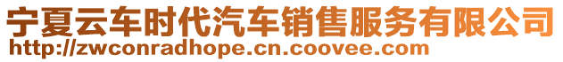 寧夏云車時(shí)代汽車銷售服務(wù)有限公司