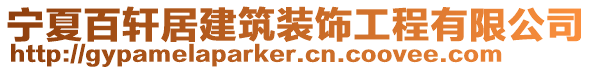 寧夏百軒居建筑裝飾工程有限公司