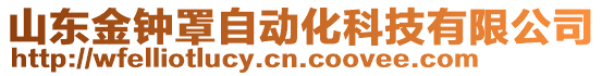 山东金钟罩自动化科技有限公司