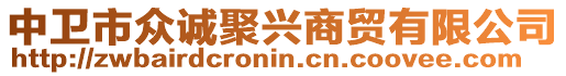 中衛(wèi)市眾誠(chéng)聚興商貿(mào)有限公司