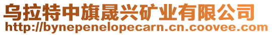 烏拉特中旗晟興礦業(yè)有限公司