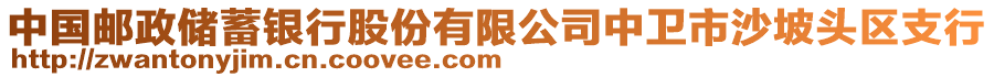 中國郵政儲蓄銀行股份有限公司中衛(wèi)市沙坡頭區(qū)支行