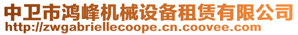 中衛(wèi)市鴻峰機械設備租賃有限公司