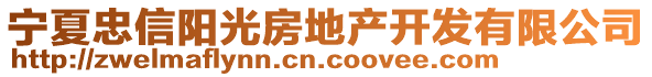 寧夏忠信陽光房地產(chǎn)開發(fā)有限公司