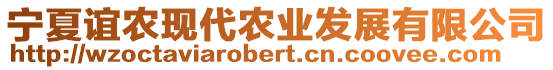 寧夏誼農(nóng)現(xiàn)代農(nóng)業(yè)發(fā)展有限公司