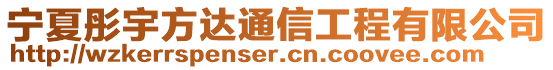 宁夏彤宇方达通信工程有限公司