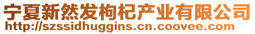 宁夏新然发枸杞产业有限公司