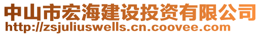 中山市宏海建设投资有限公司