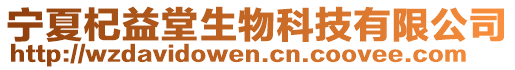 寧夏杞益堂生物科技有限公司