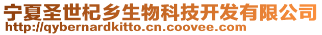 寧夏圣世杞鄉(xiāng)生物科技開發(fā)有限公司