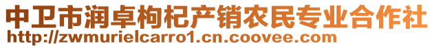 中衛(wèi)市潤卓枸杞產銷農民專業(yè)合作社