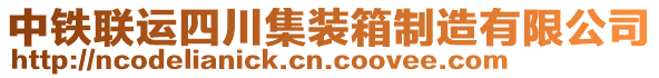 中鐵聯(lián)運四川集裝箱制造有限公司