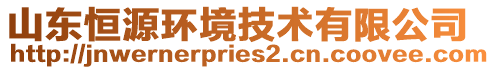 山東恒源環(huán)境技術(shù)有限公司