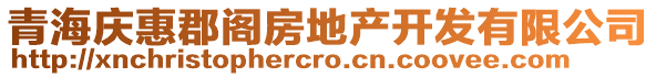 青海庆惠郡阁房地产开发有限公司