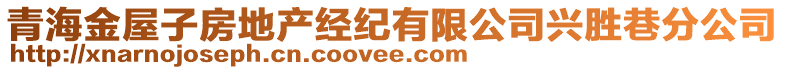 青海金屋子房地產(chǎn)經(jīng)紀(jì)有限公司興勝巷分公司