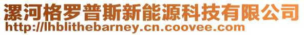 漯河格羅普斯新能源科技有限公司