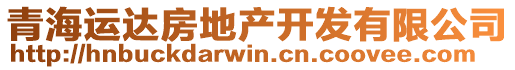 青海運(yùn)達(dá)房地產(chǎn)開發(fā)有限公司