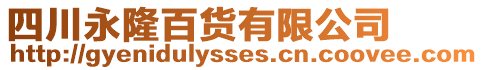 四川永隆百貨有限公司