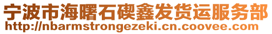寧波市海曙石碶鑫發(fā)貨運(yùn)服務(wù)部
