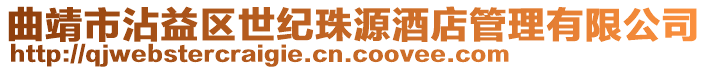 曲靖市沾益區(qū)世紀(jì)珠源酒店管理有限公司