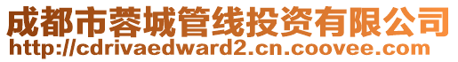 成都市蓉城管线投资有限公司