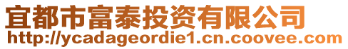 宜都市富泰投資有限公司