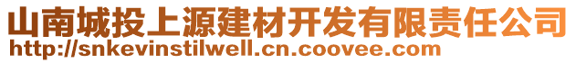 山南城投上源建材开发有限责任公司