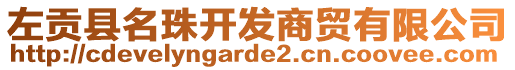 左貢縣名珠開發(fā)商貿(mào)有限公司